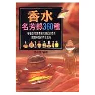 香水名芳錄360 種