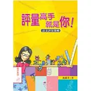 評量高手就是你：語文評量策略