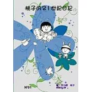 桃子的21世紀日記N’01