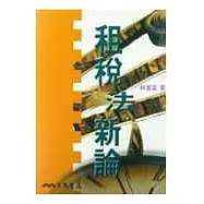 租稅法新論