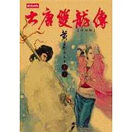 大唐雙龍傳修訂版【卷三】