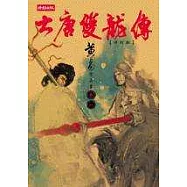 大唐雙龍傳修訂版【卷一】