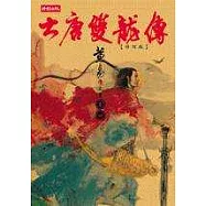 大唐雙龍傳修訂版【卷四】