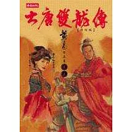 大唐雙龍傳修訂版【卷五】