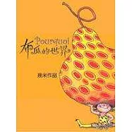 布瓜的世界(精裝本)