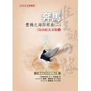 奔馬：豐饒之海四部曲二