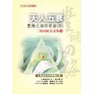 天人五衰：豐饒之海四部曲四