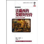 法蘭西的榮耀與堅持─革命與共和的國度