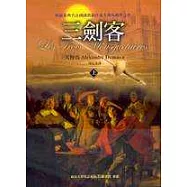 三劍客(上)