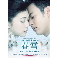 春雪：豐饒之海四部曲一