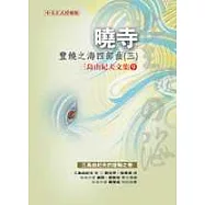 曉寺：豐饒之海四部曲三