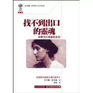 找不到出口的靈魂─吳爾芙的美麗與哀愁