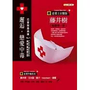 邂逅‧戀愛中毒