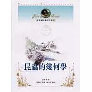 法布爾昆蟲記全集8-昆蟲的幾何學