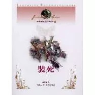 法布爾昆蟲記全集7-裝死