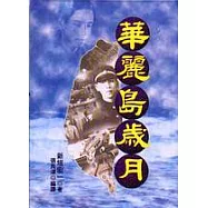 華麗島歲月