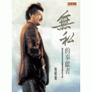 無私的奉獻者/狂熱的革命者—施明德