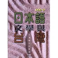日本語文學與台灣