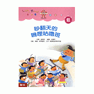 吵翻天的嘰哩咕嚕班