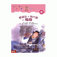 愛迪生+為什麼=發明