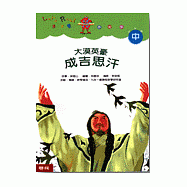 大漠英豪&mdash;成吉思汗