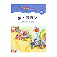 戲，開演了