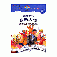 貝多芬的音樂人生