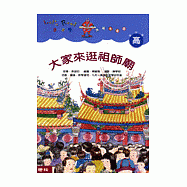 大家來逛祖師廟