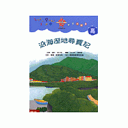 沿海溼地尋寶記