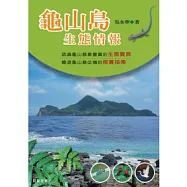 龜山島生態情報