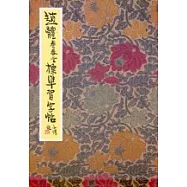 趙體壽春堂標準習字帖