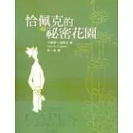 恰佩克的秘密花園