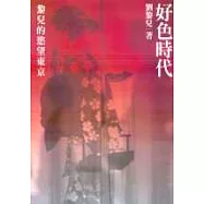 好色時代-黎兒的慾望東京