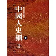 中國人史綱(下)