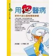 用心醫病