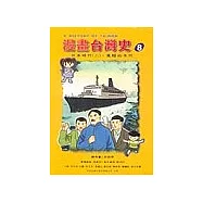 漫畫台灣史8：日本時代(下)覺醒的年代