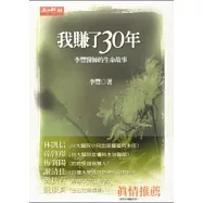 我賺了30年&mdash;李豐醫師的生命故事