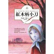 紅木柄小刀-以最華美的辭藻描述最恐怖、謊言最多的駭人年代