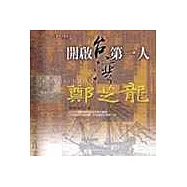 開啟台灣第一人鄭芝龍