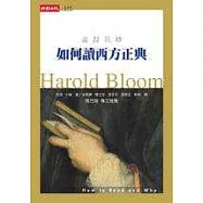 如何讀西方正典-盡得其妙