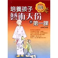 培養孩子藝術天份的第一課