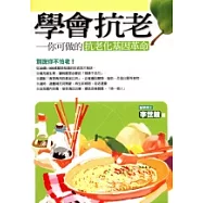 學會抗老—你可做的抗老化基因革命