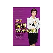 溝通使你更有魅力