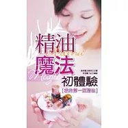 精油魔法初體驗：我的第一瓶精油