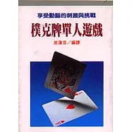 撲克牌單人遊戲