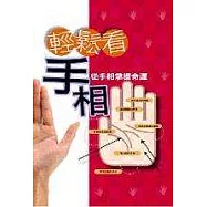 輕鬆看手相