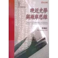 晚近史學與兩岸思維