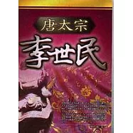 唐太宗：李世民