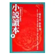 小說讀本(下)