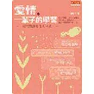 愛情，一輩子的學習—四門課讓愛生生不息